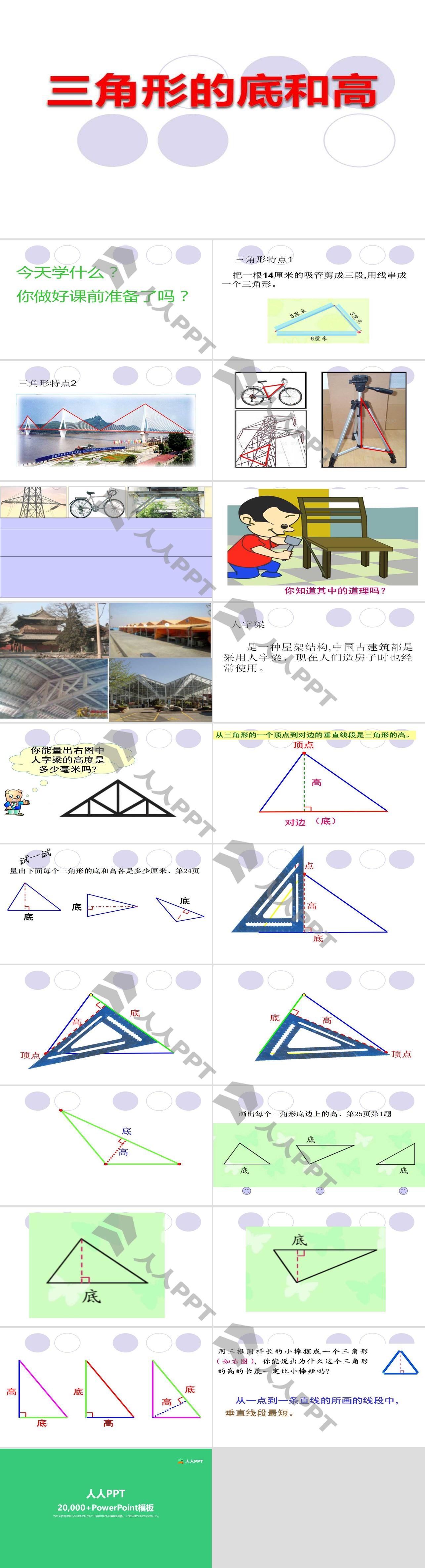 《三角形的底和高》三角形平行四边形和梯形PPT课件2长图