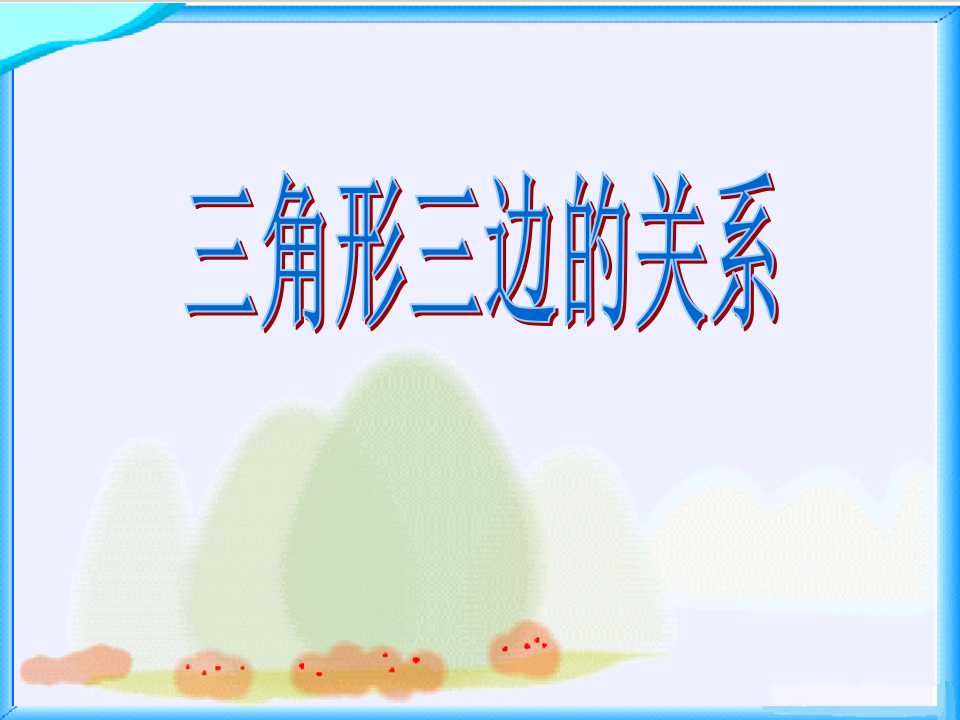 《三角形三边的关系》三角形平行四边形和梯形PPT课件3