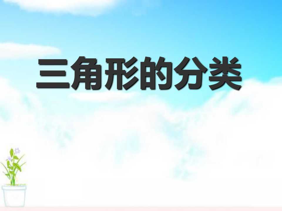 《三角形的分类》三角形平行四边形和梯形PPT课件