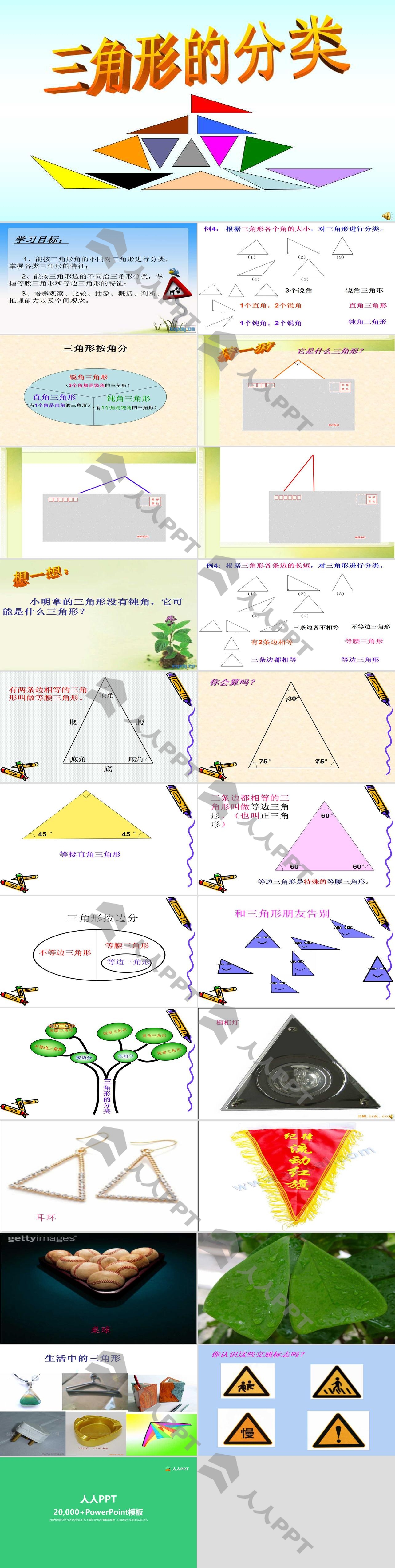 《三角形的分类》三角形平行四边形和梯形PPT课件2长图