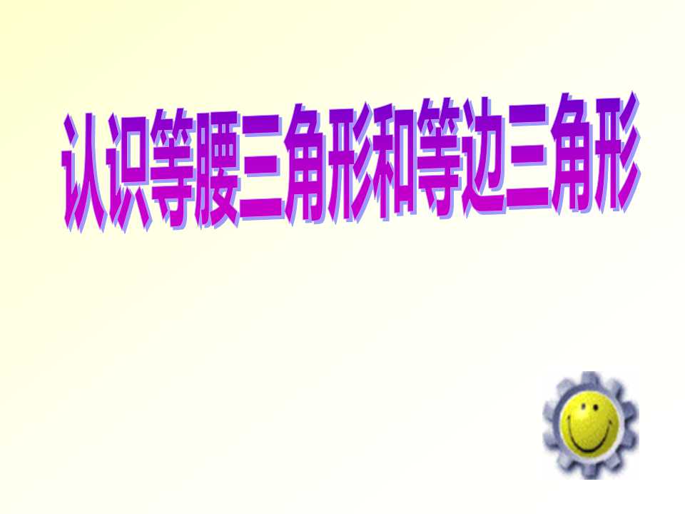 《认识等腰三角形和等边三角形》三角形平行四边形和梯形PPT课件2