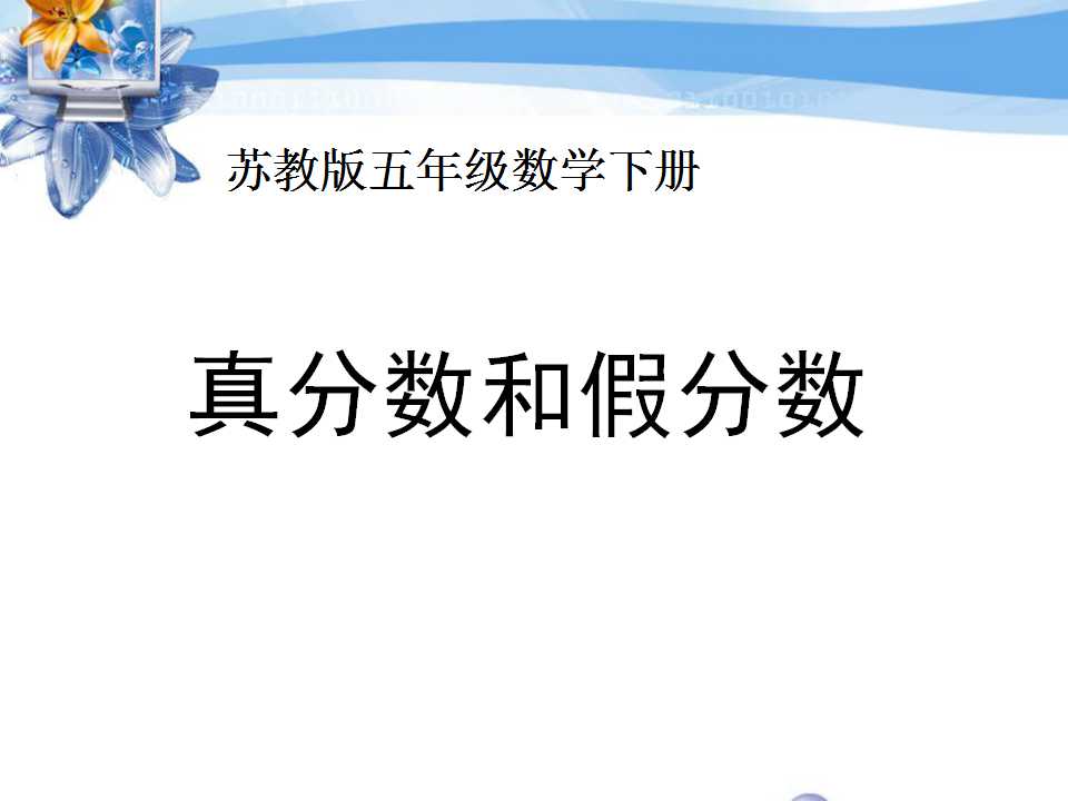 《真分数和假分数》认识分数PPT课件