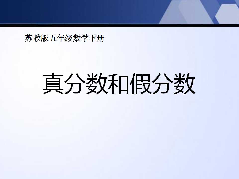 《真分数和假分数》认识分数PPT课件2