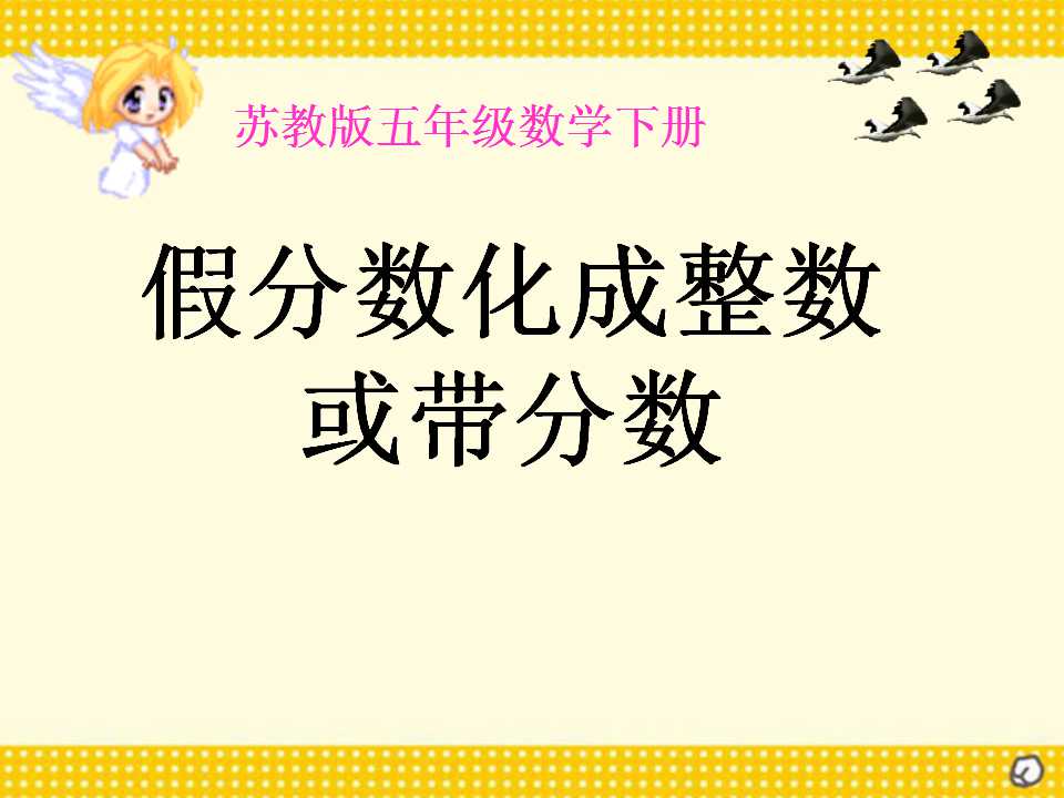 《假分数化成整数或带分数》认识分数PPT课件