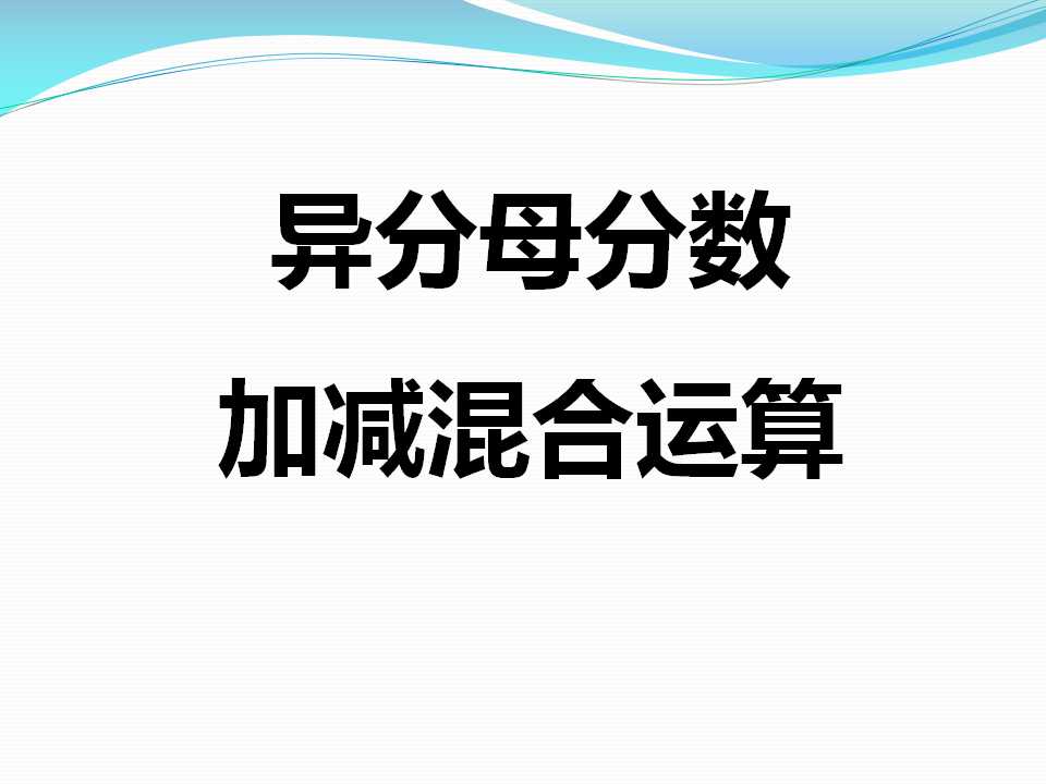 《异分母分数加减混合运算》分数加法和减法PPT课件