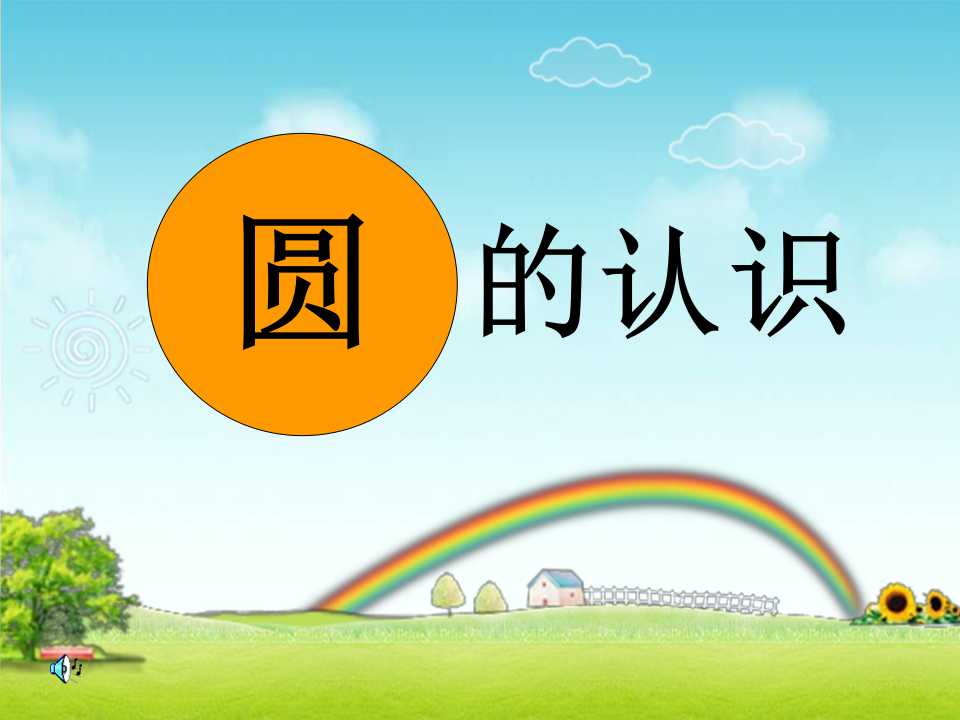 《圆的认识》圆PPT课件