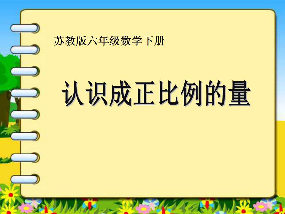 《认识成正比例的量》正比例和反比例PPT课件2