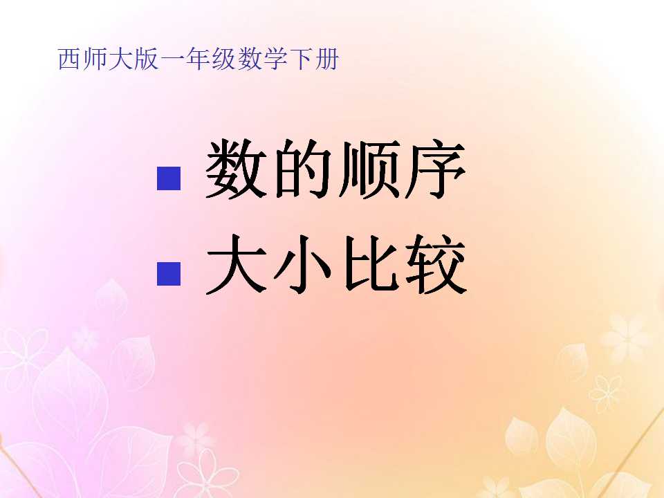 《数的顺序 大小比较》100以内数的认识PPT课件