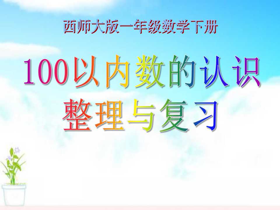 《100以内数的认识整理与复习》100以内数的认识PPT课件