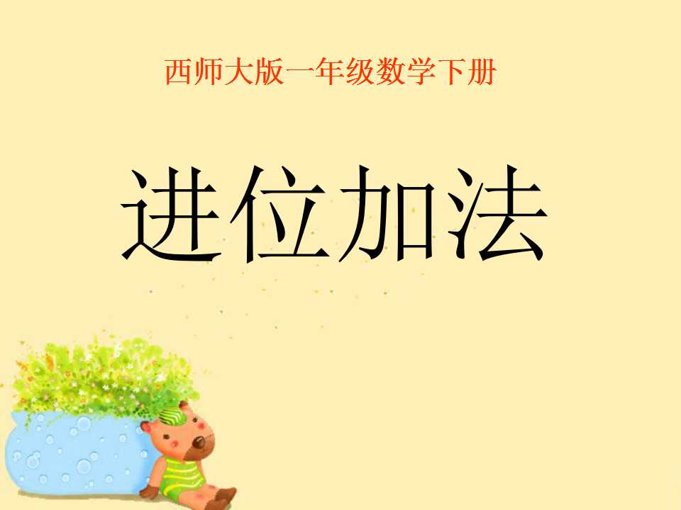 《进位加法》100以内的加法和减法PPT课件