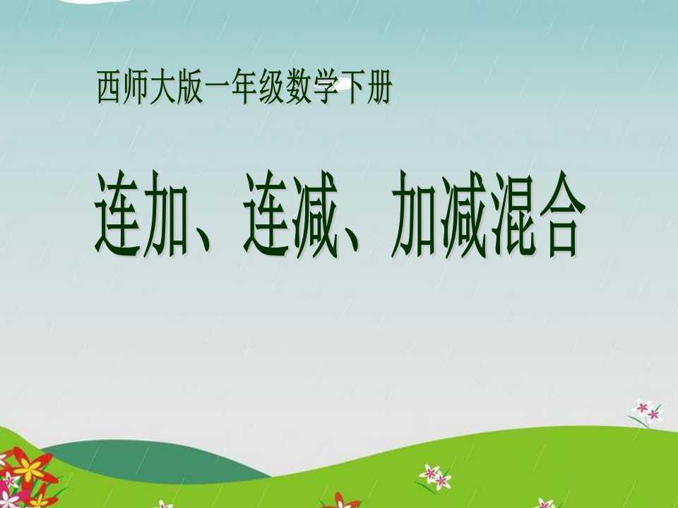 《连加、连减、加减混合》100以内的加法和减法PPT课件