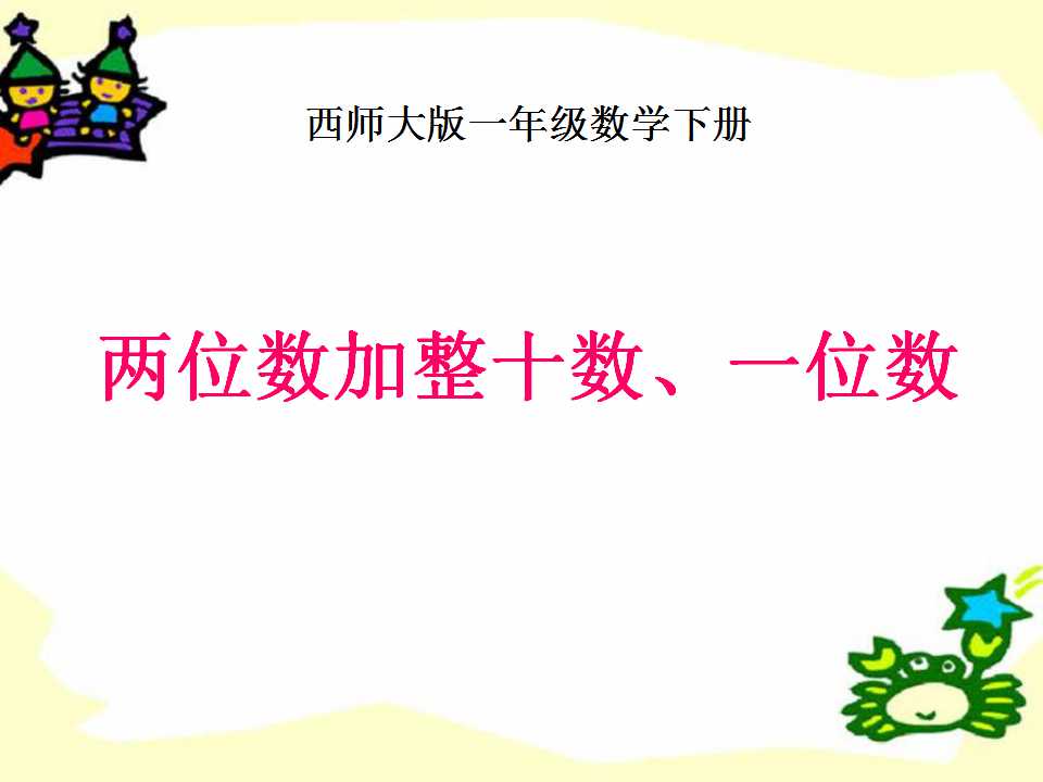 《两位数加整十数、一位数》100以内的加法和减法PPT课件