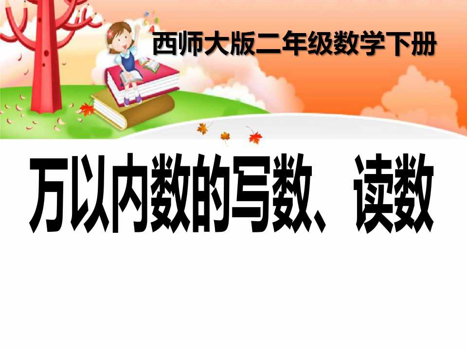 《万以内数的写数、读数》万以内的数PPT课件2