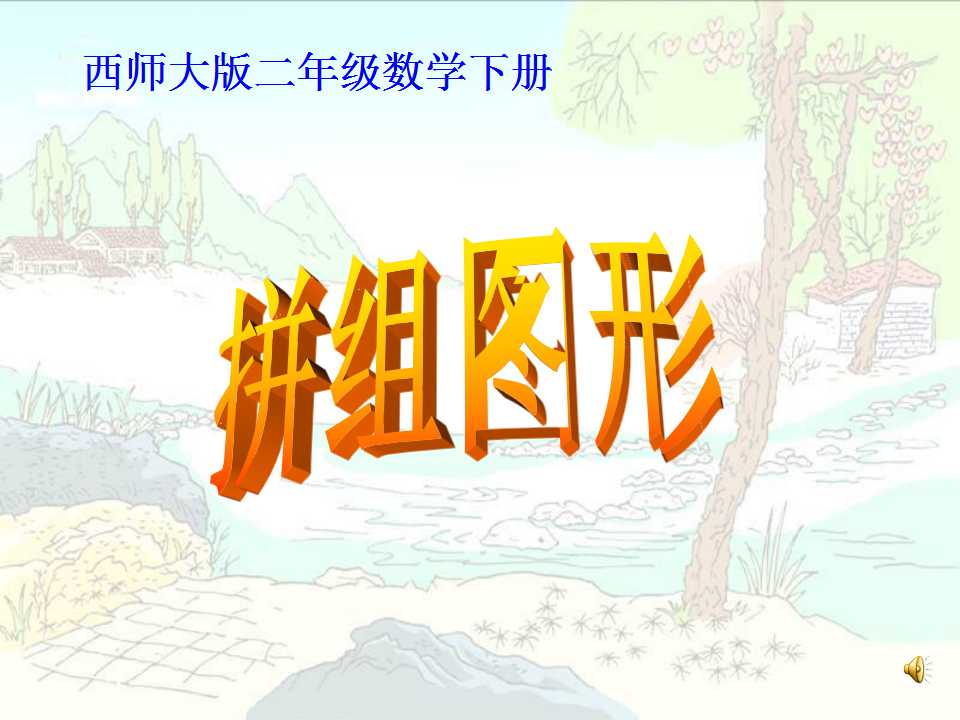 《拼组图形》四边形PPT课件