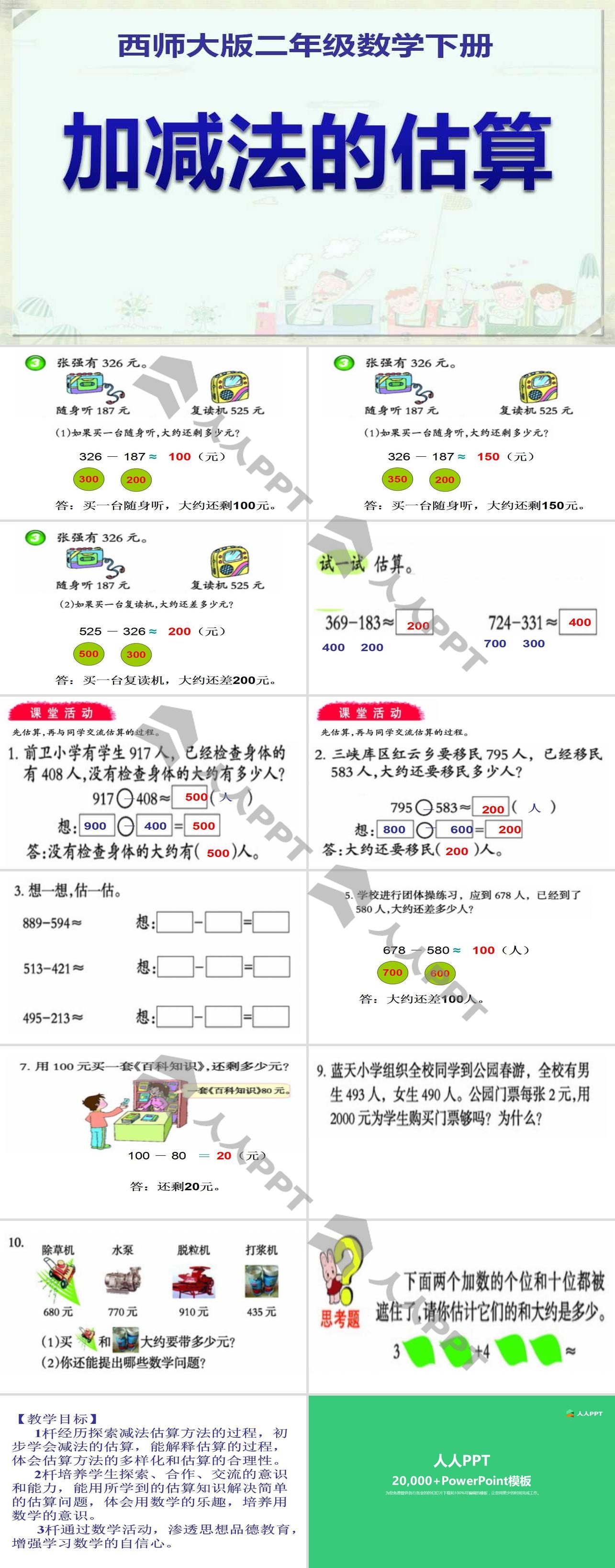 《加减法的估算》三位数的加减法PPT课件2长图