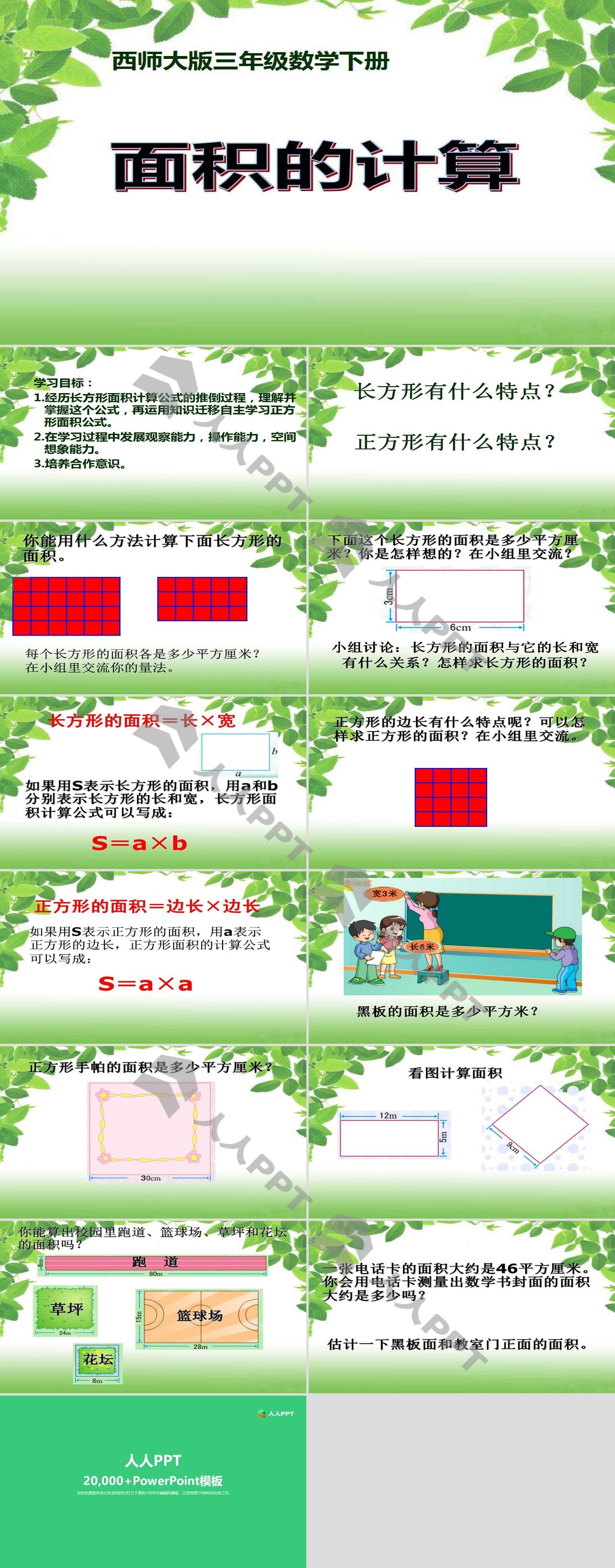 《面积的计算》长方形和正方形的面积PPT课件3长图