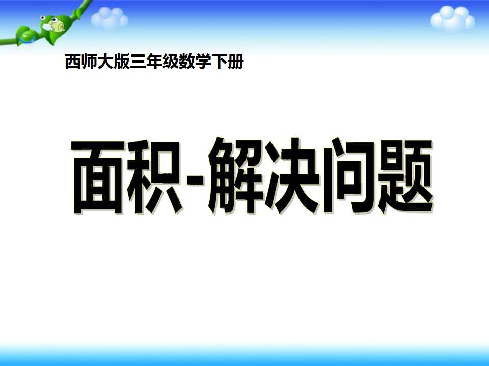 《面积―解决问题》长方形和正方形的面积PPT课件