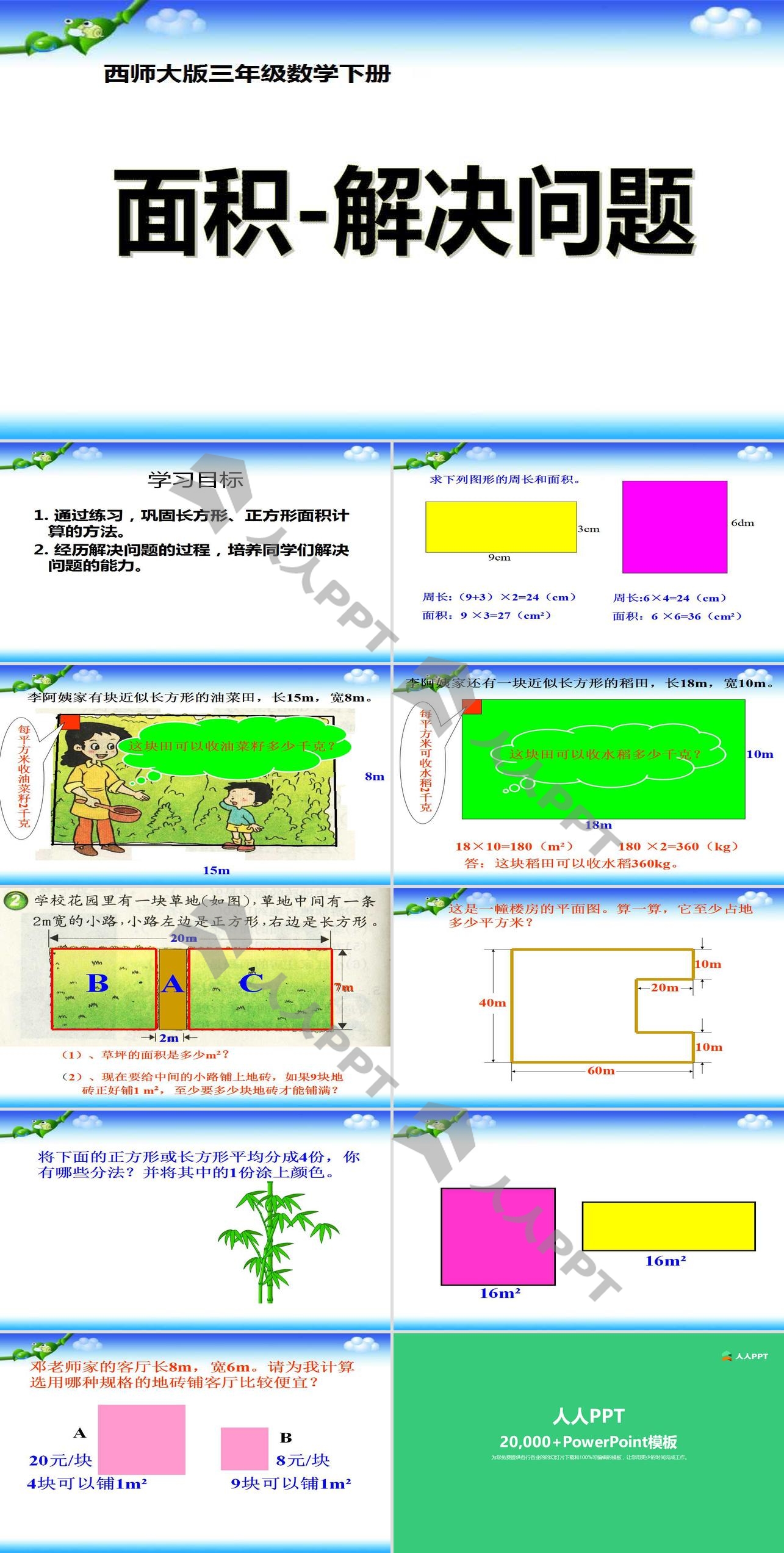 《面积―解决问题》长方形和正方形的面积PPT课件长图