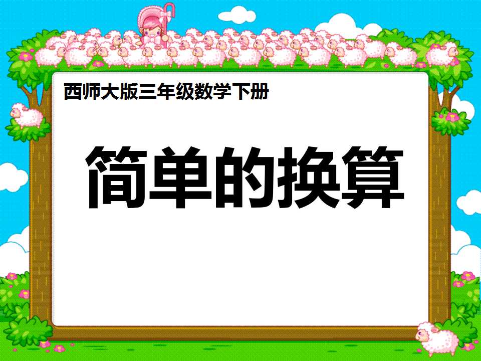 《简单的换算》长方形和正方形的面积PPT课件