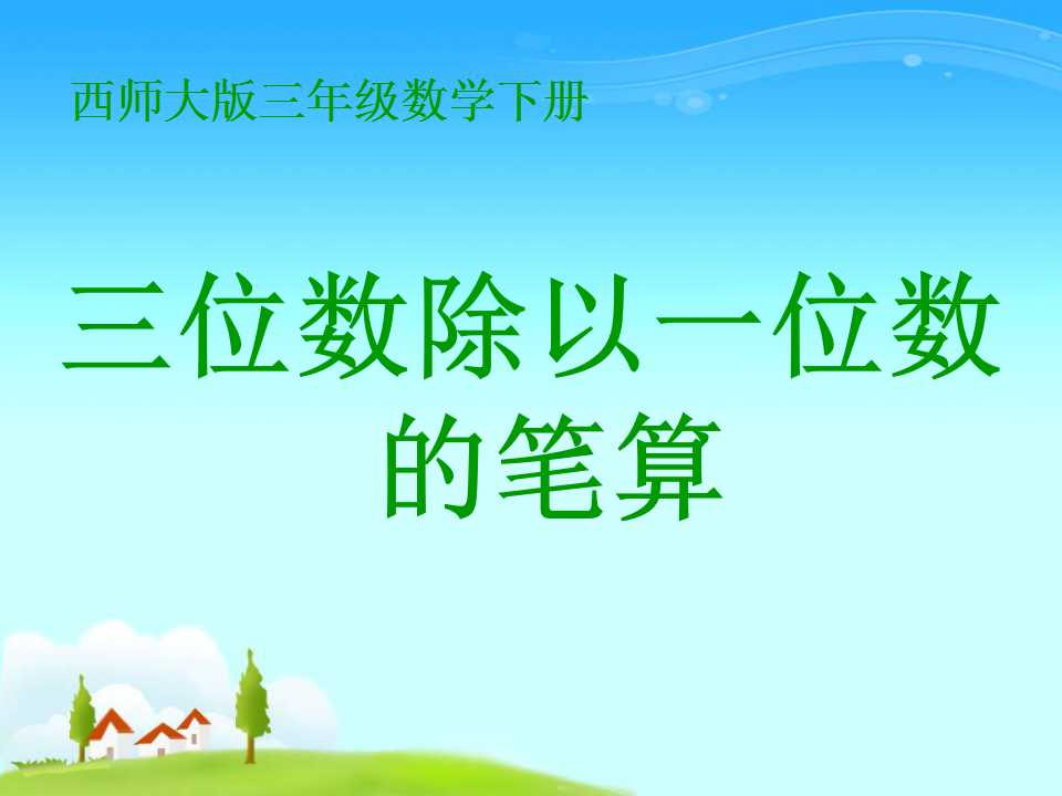 《三位数除以一位数的笔算》三位数除以一位数的除法PPT课件