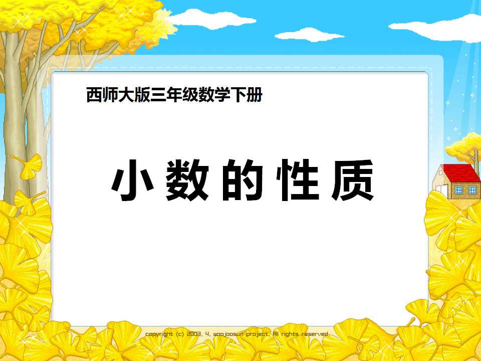 《小数的性质》小数的初步认识PPT课件