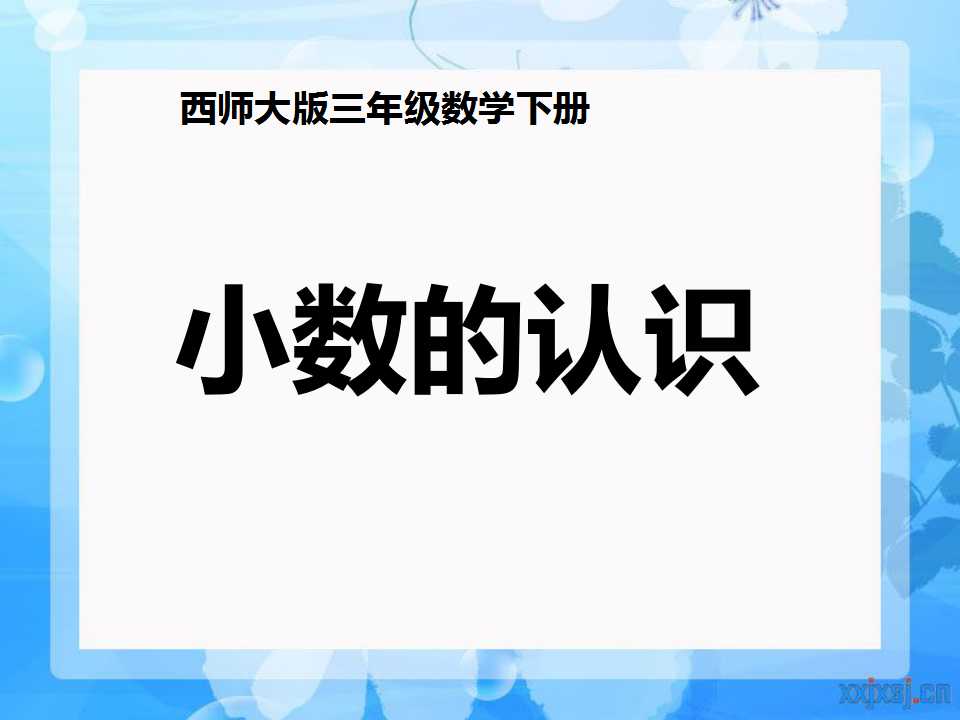 《小数的认识》小数的初步认识PPT课件