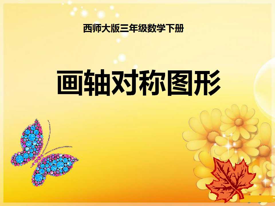 《画轴对称图形》旋转平移和轴对称PPT课件