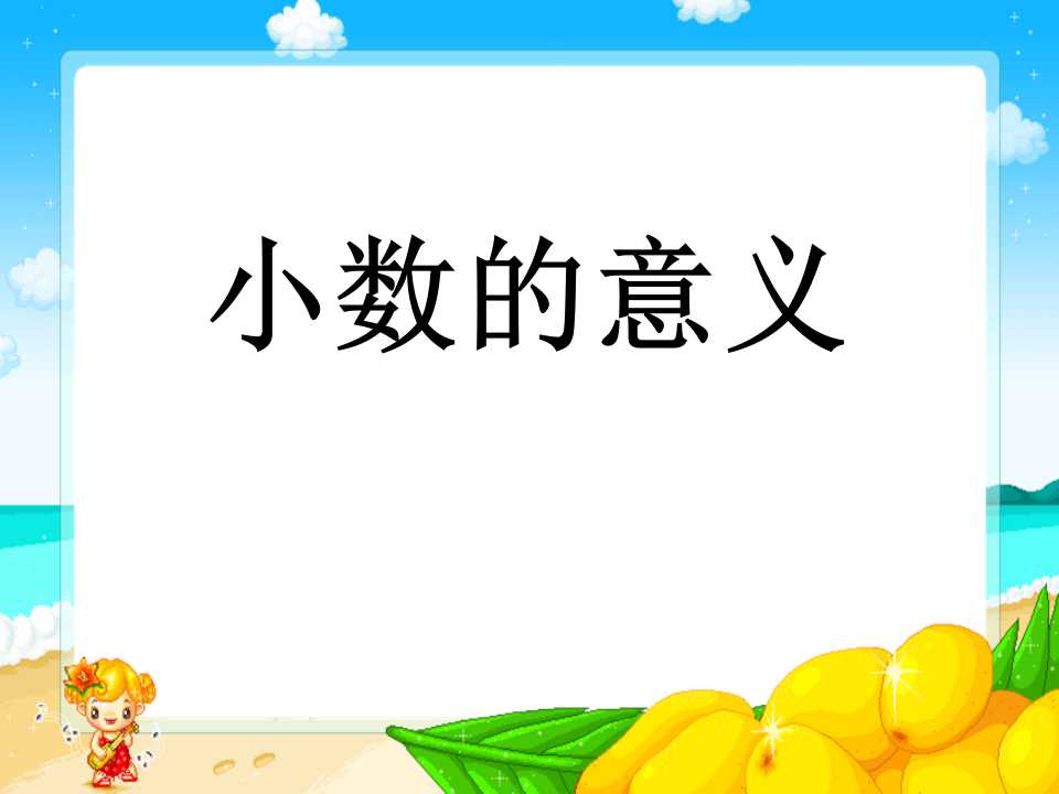 《小数的意义》小数PPT课件2