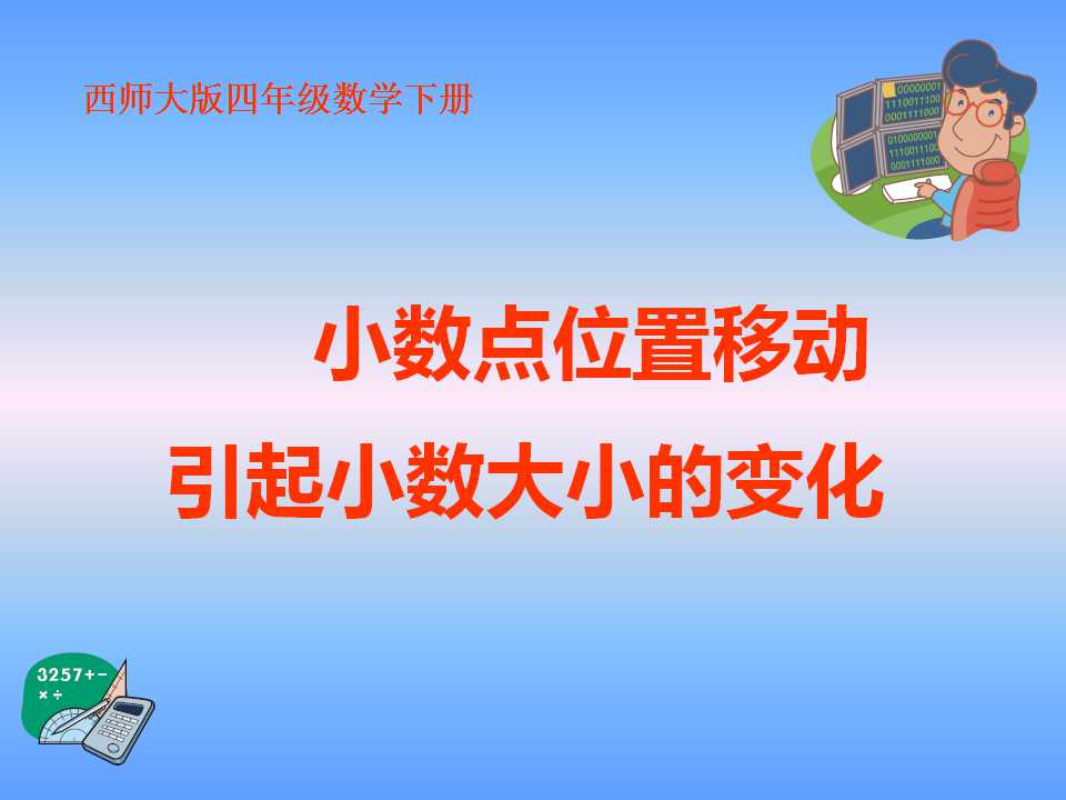 《小数点位置移动引起小数大小的变化》小数PPT课件