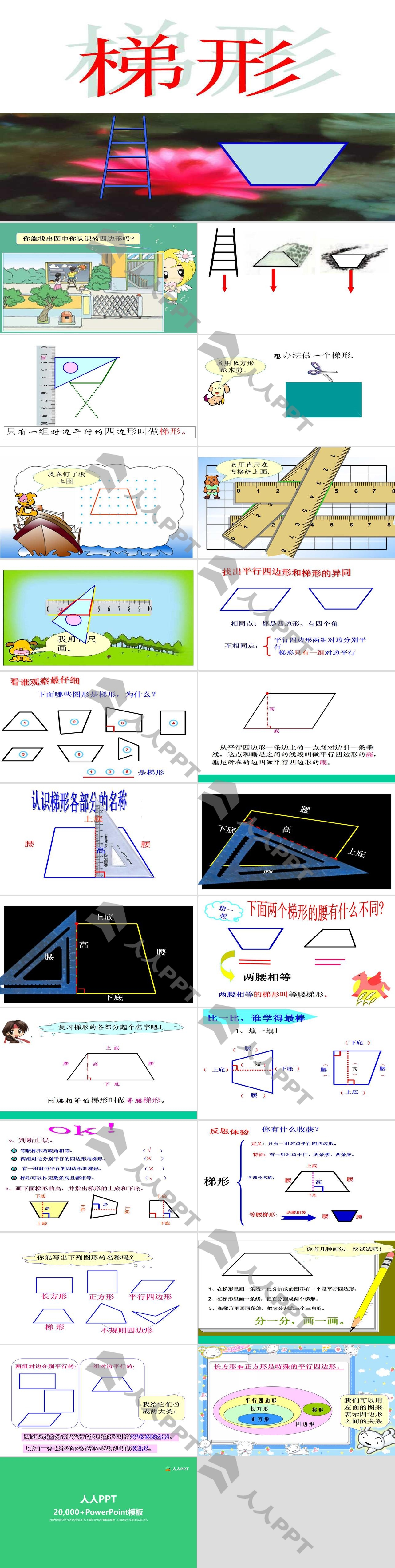 《梯形》平行四边形和梯形PPT课件长图