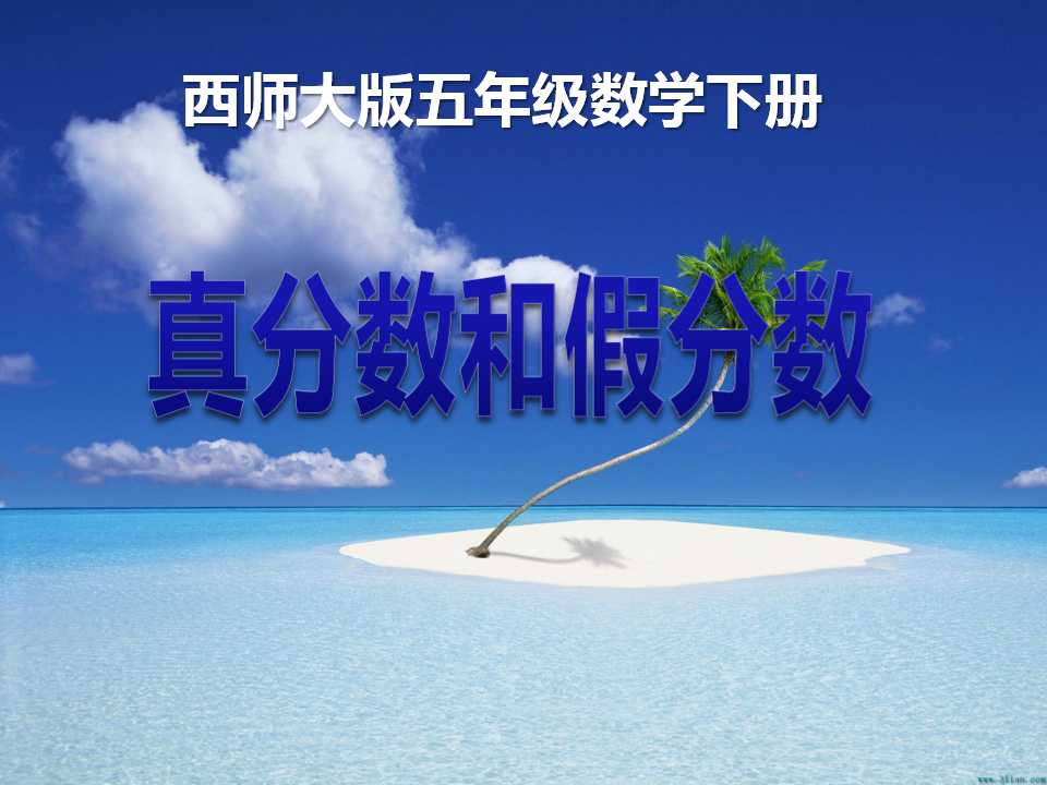 《真分数和假分数》分数PPT课件