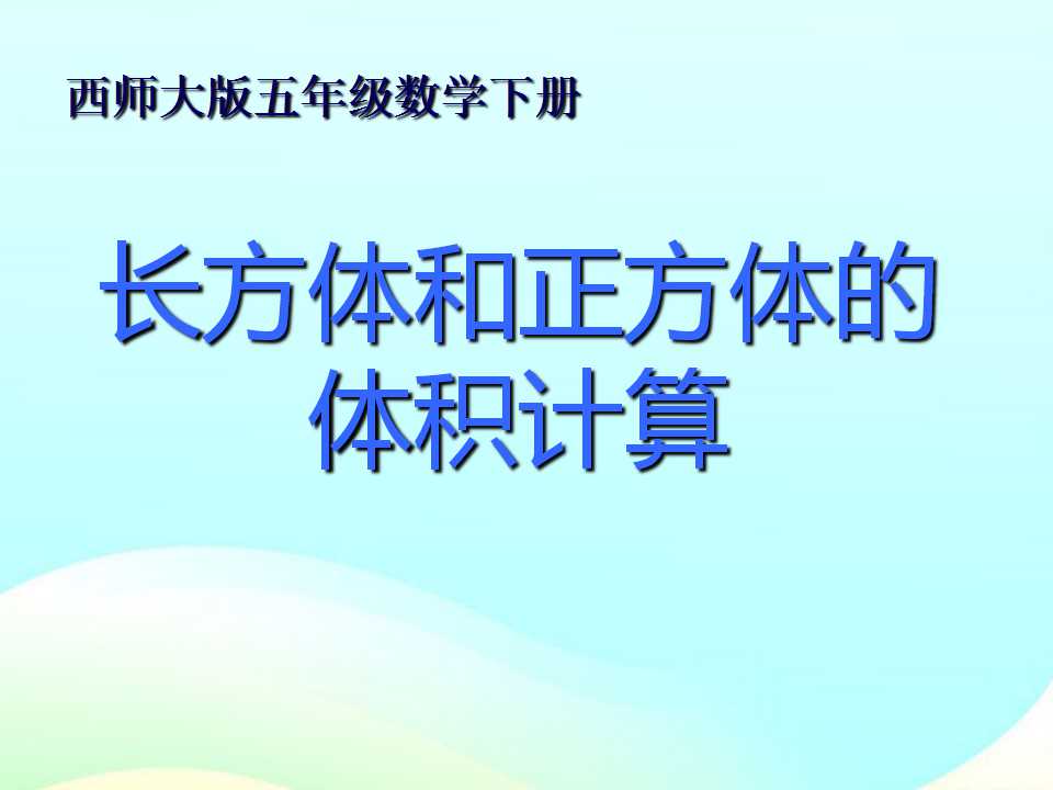 《长方体和正方体的体积计算》长方体和正方体的认识PPT课件