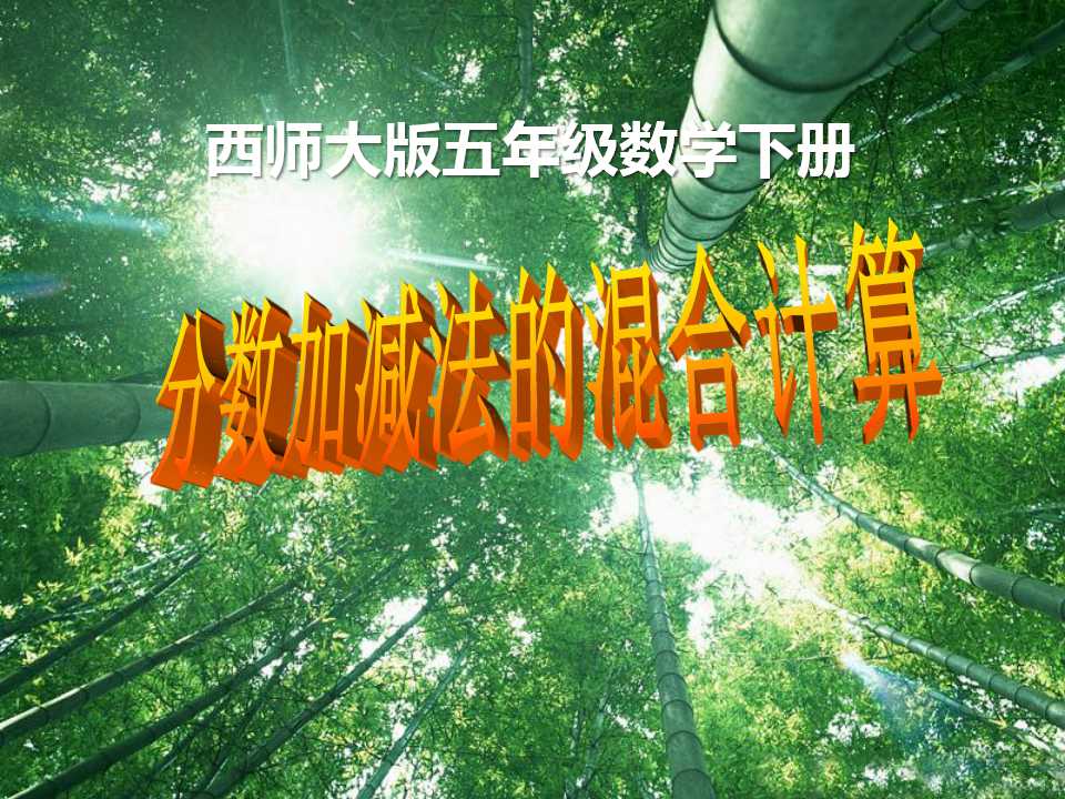 《分数加减法的混合计算》分数加减法PPT课件