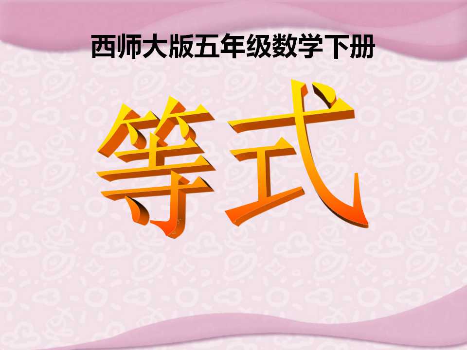 《等式》方程PPT课件