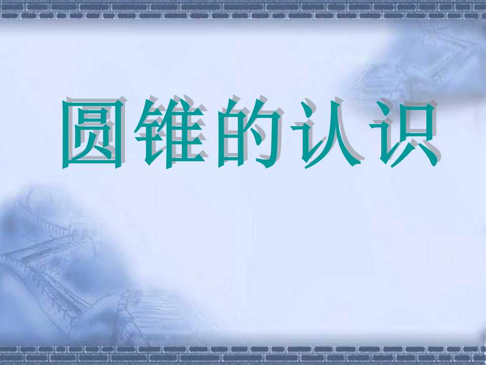 《圆锥的认识》圆柱和圆锥PPT课件