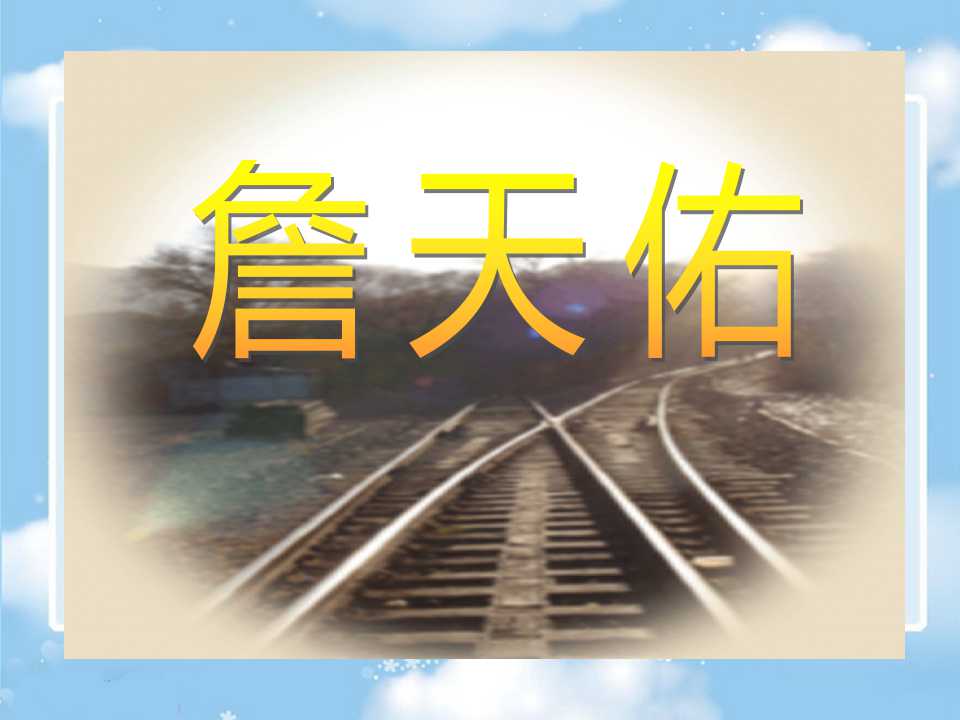 《詹天佑》PPT课件5