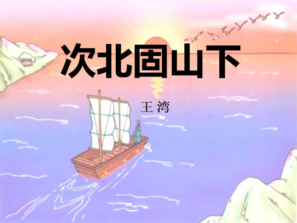 《次北固山下》PPT课件2