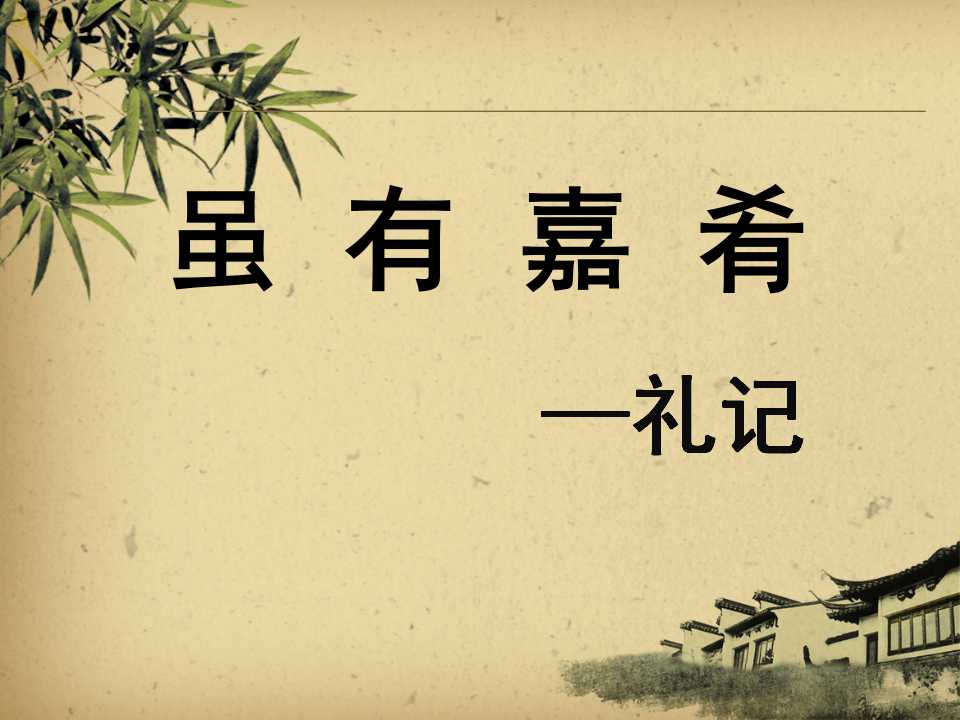 《虽有嘉肴》PPT课件