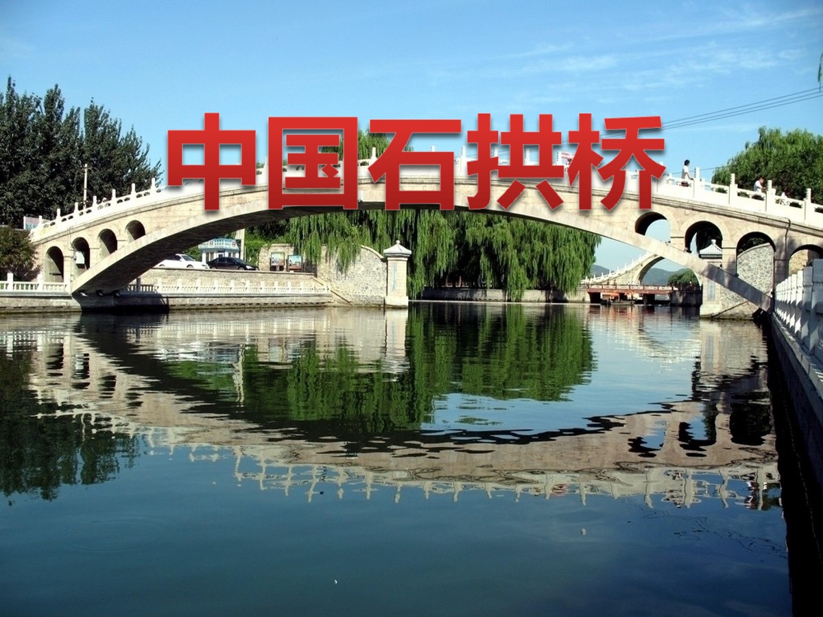 《中国石拱桥》PPT课件4