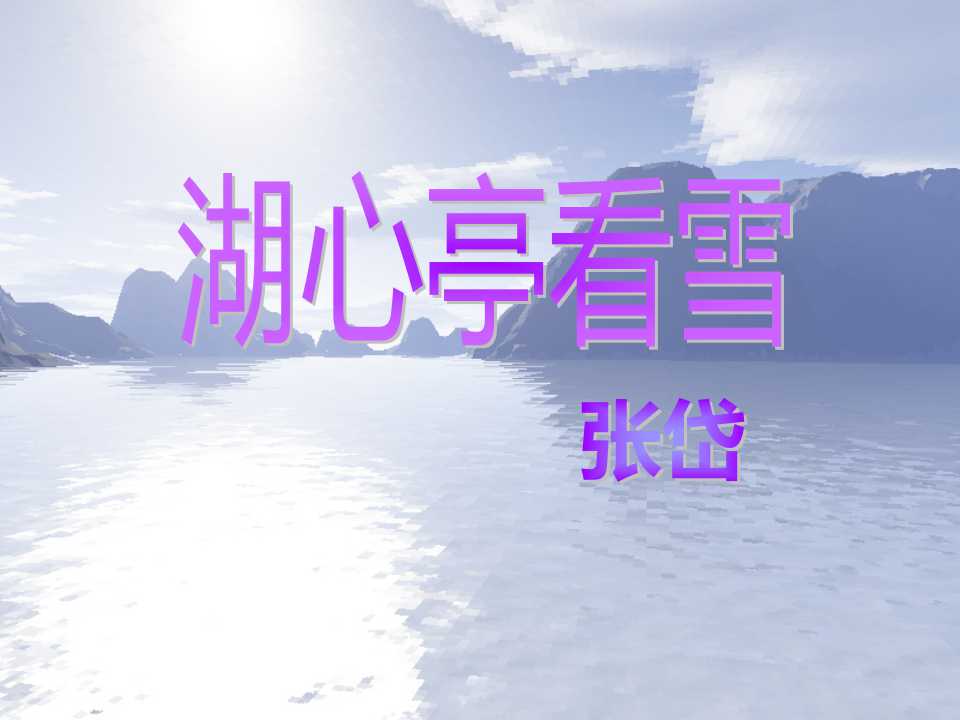 《湖心亭看雪》PPT课件3