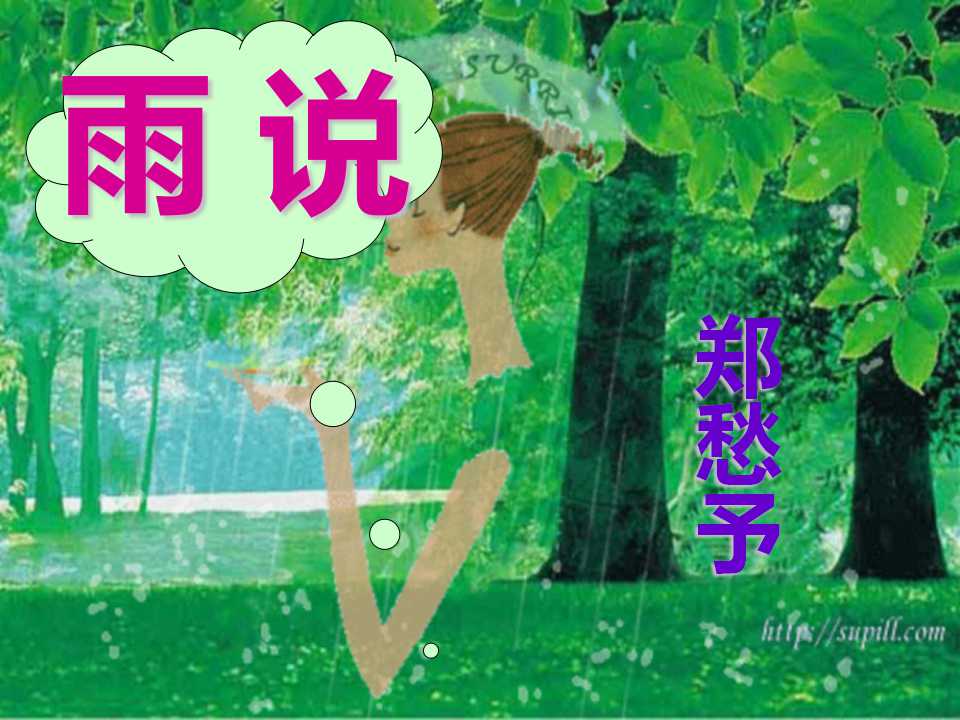 《雨说》PPT课件4