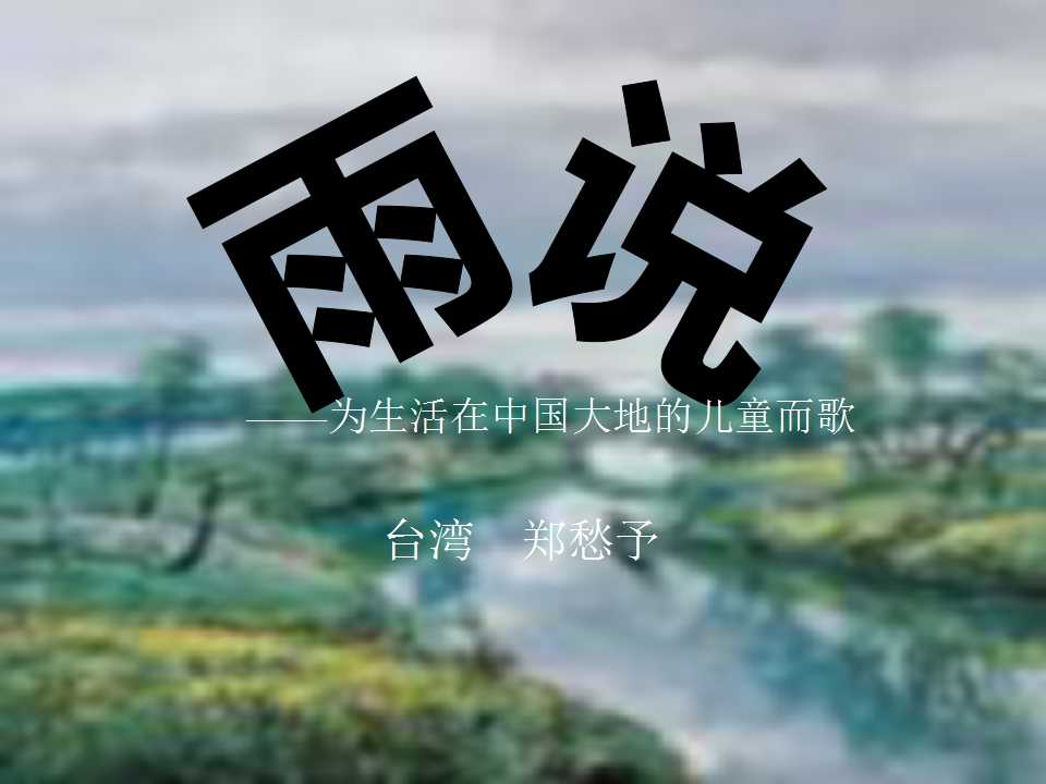 《雨说》PPT课件5