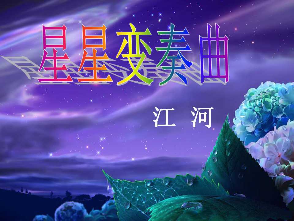 《星星变奏曲》PPT课件3