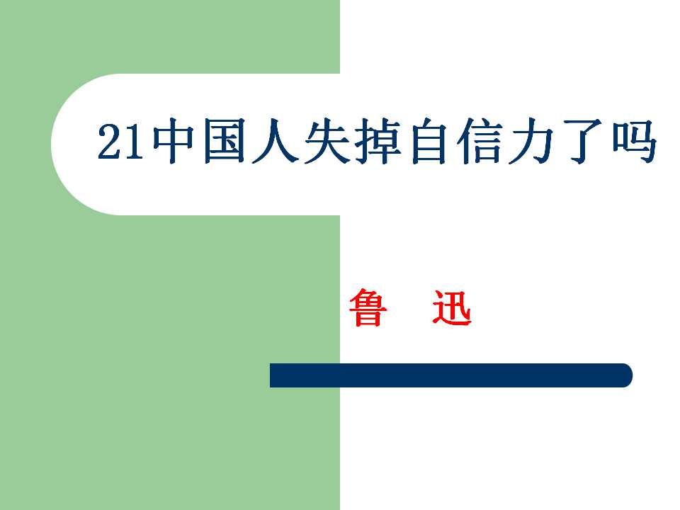 《中国人失掉自信力了吗》PPT课件4