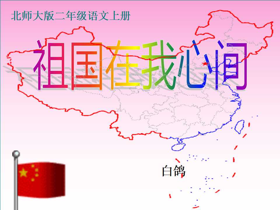 《祖国在我心间》PPT课件3