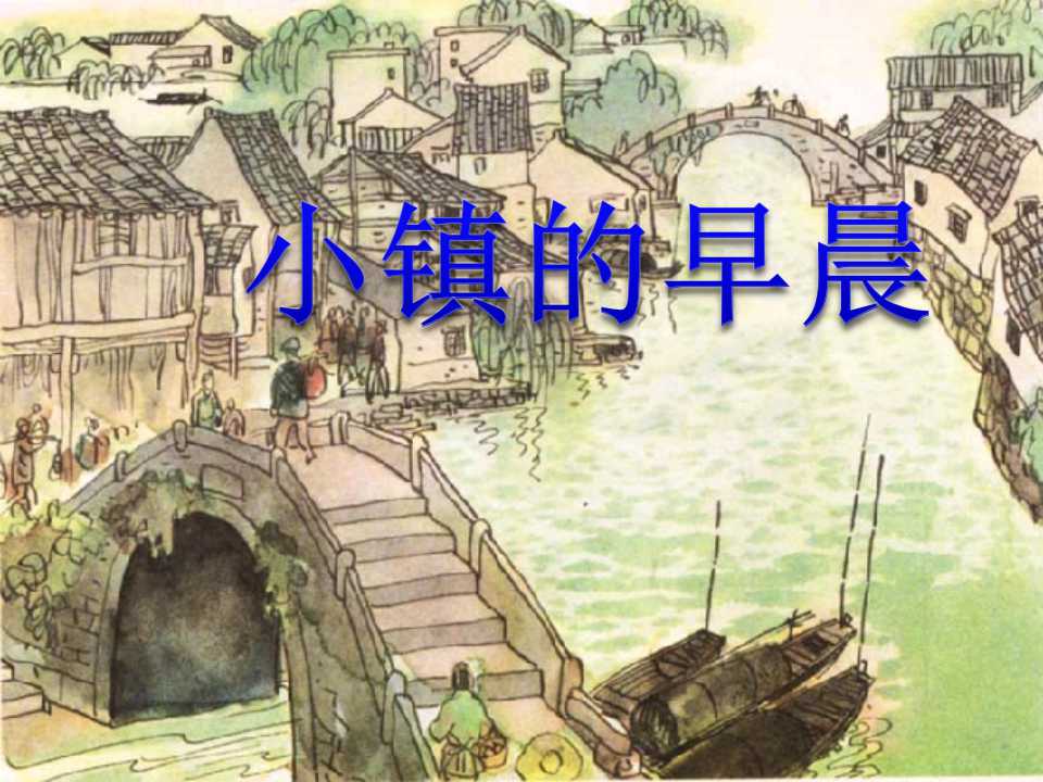 《小镇的早晨》PPT课件4