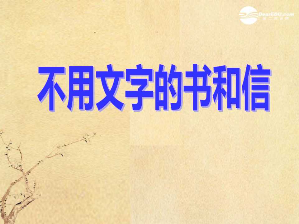 《不用文字的书和信》PPT课件2