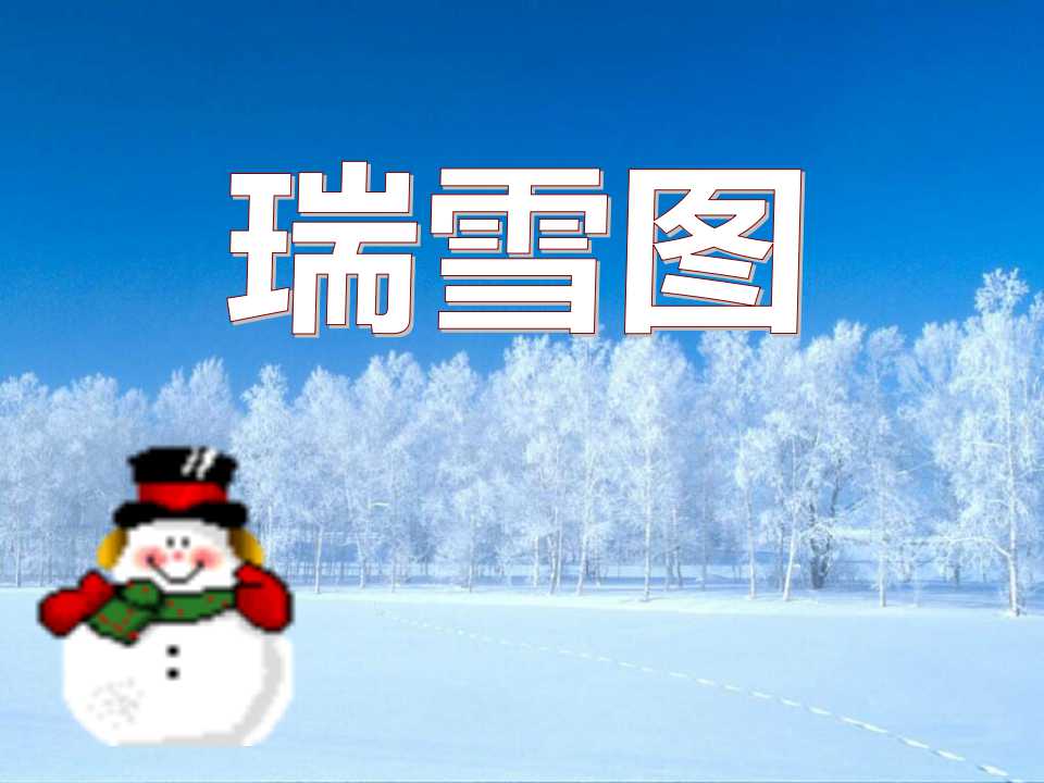 《瑞雪图》PPT课件3