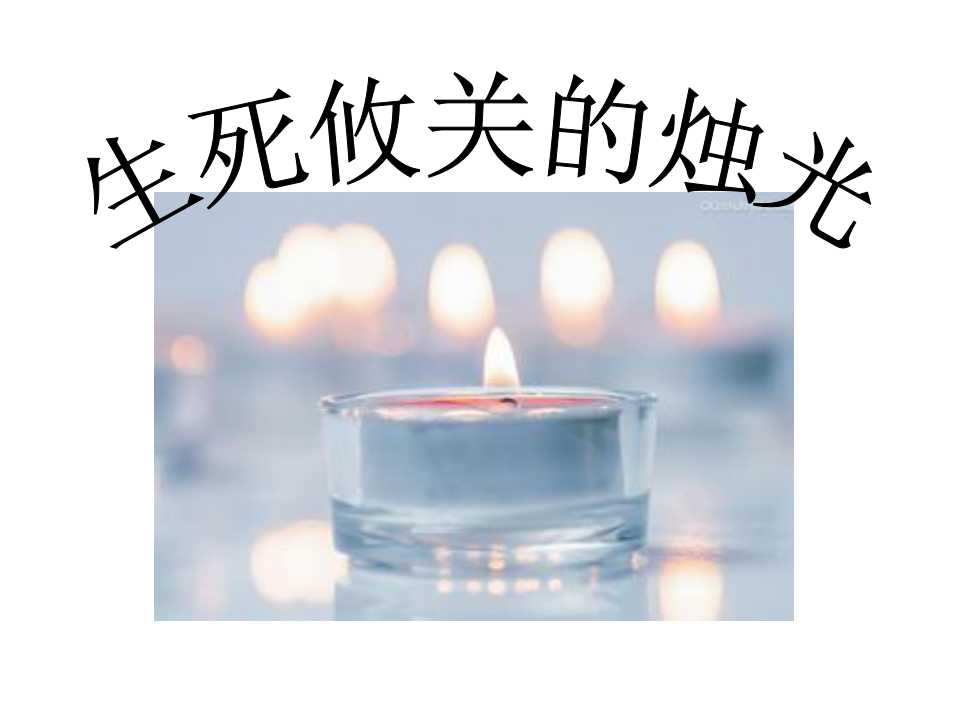 《生死攸关的烛光》PPT课件5