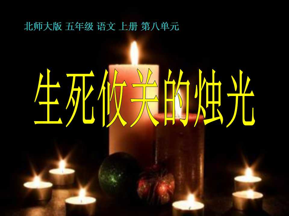 《生死攸关的烛光》PPT课件6